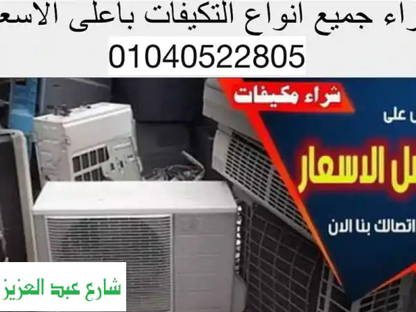 شراء تكييفات مستعملة في مصر: أعلى سعر، دفع فوري،...