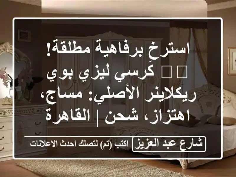 استرخِ برفاهية مطلقة! 🛋️ كرسي ليزي بوي...