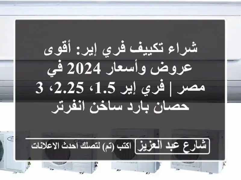 شراء تكييف فري إير: أقوى عروض وأسعار 2024 في مصر | فري...