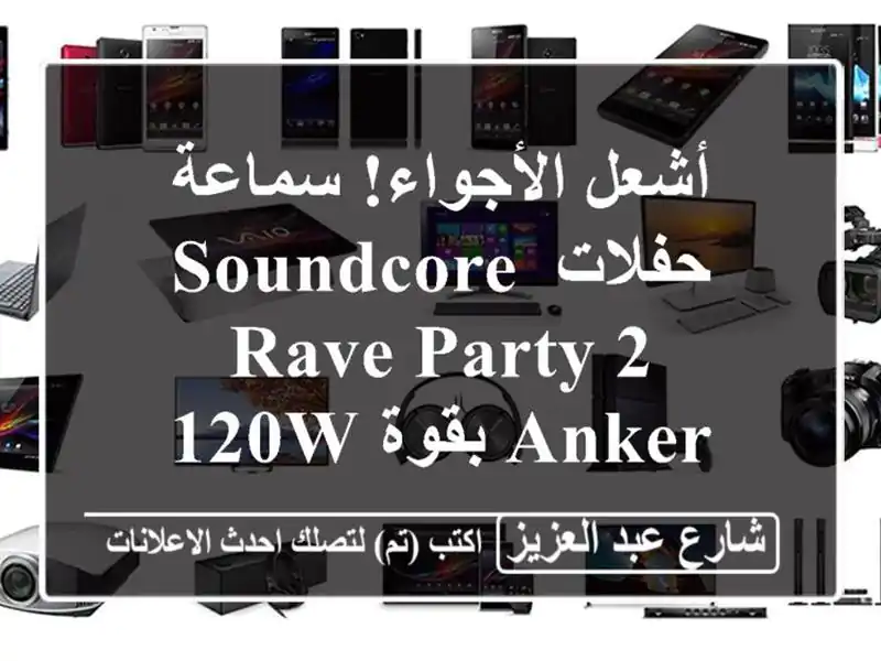 أشعل الأجواء! سماعة حفلات Soundcore Rave Party 2 Anker بقوة 120W -...