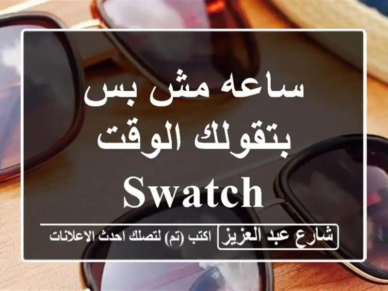 ساعه مش بس بتقولك الوقت Swatch