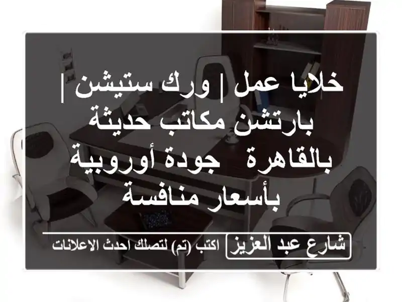 خلايا عمل | ورك ستيشن | بارتشن مكاتب حديثة بالقاهرة...