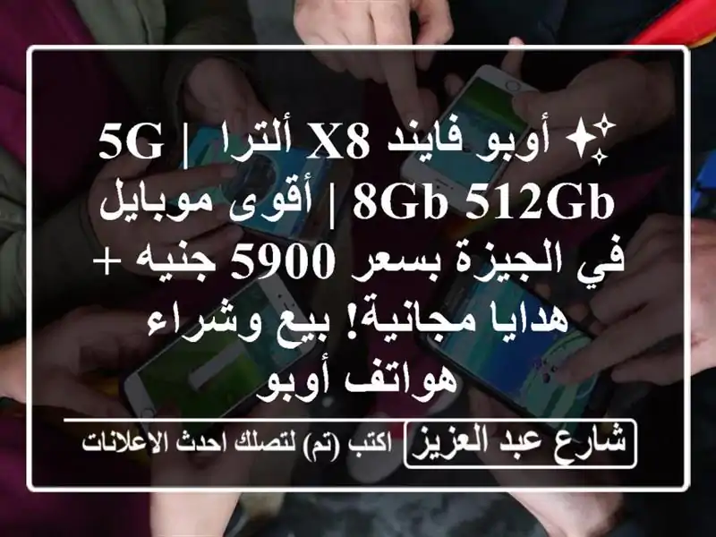 ✨ أوبو فايند X8 ألترا 5G | 8GB/512GB | أقوى موبايل في...