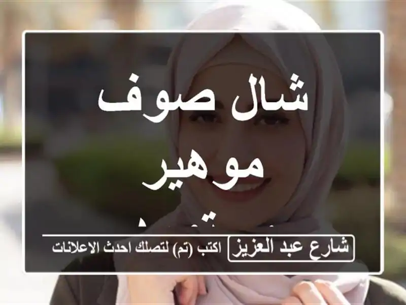 شال صوف موهير مستورد