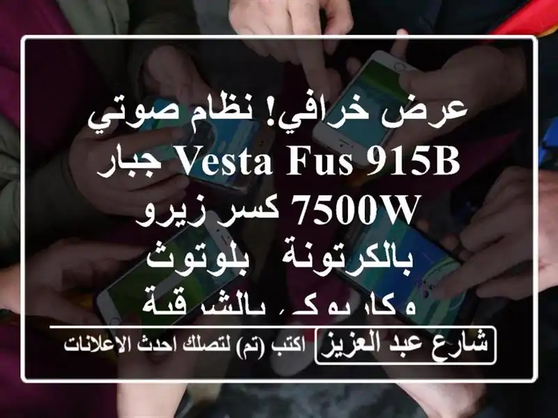 عرض خرافي! نظام صوتي VESTA FUS-915B جبار 7500W كسر...