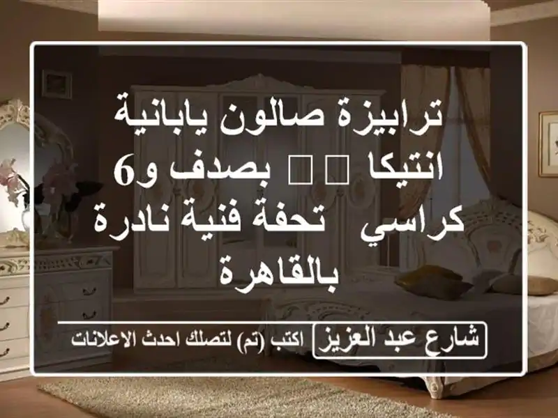 ترابيزة صالون يابانية انتيكا 🇯🇵 بصدف و6 كراسي -...