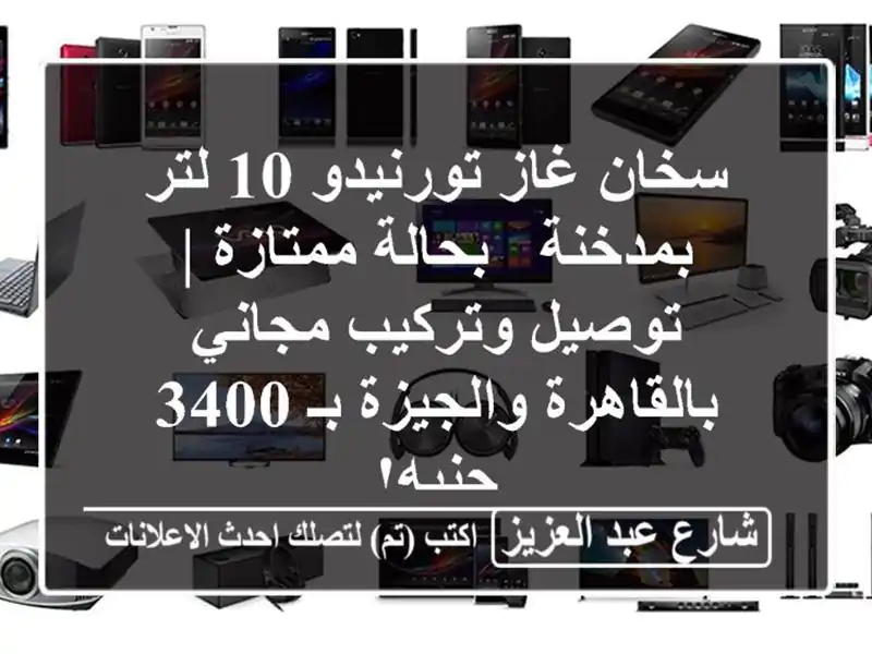 سخان غاز تورنيدو 10 لتر بمدخنة - بحالة ممتازة |...