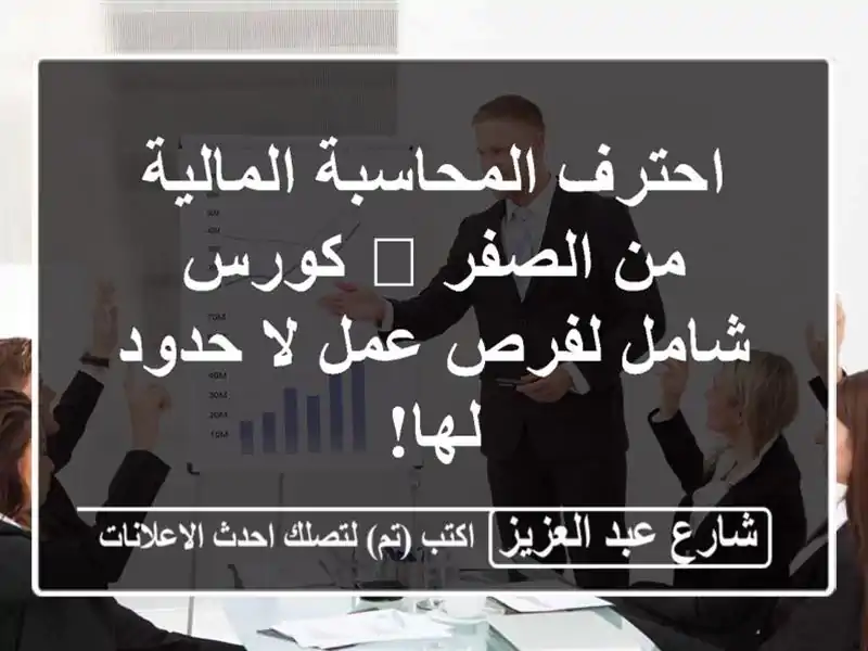 احترف المحاسبة المالية من الصفر 🚀 كورس شامل لفرص...