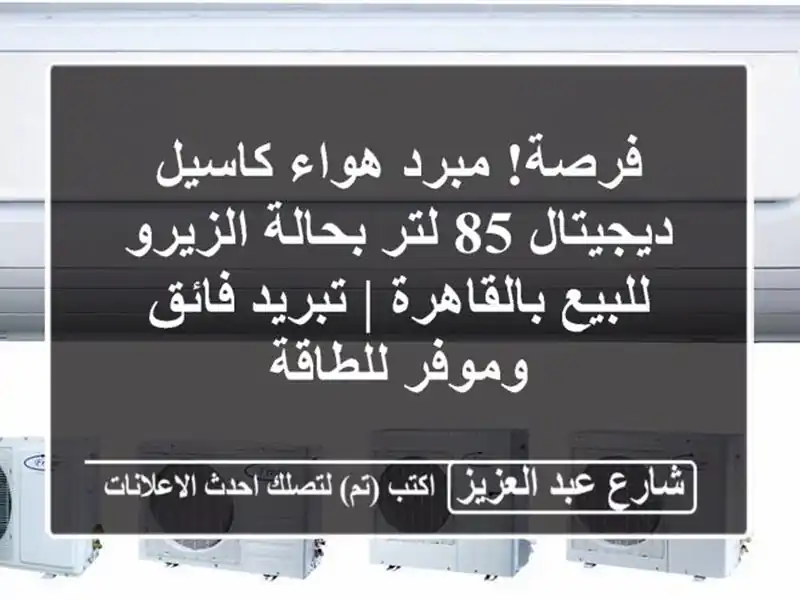 فرصة! مبرد هواء كاسيل ديجيتال 85 لتر بحالة الزيرو...