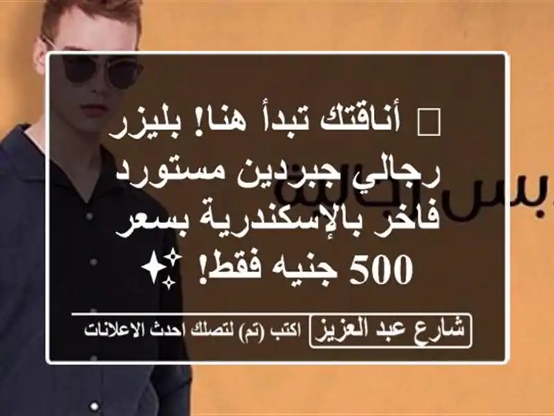 🔥 أناقتك تبدأ هنا! بليزر رجالي جبردين مستورد...