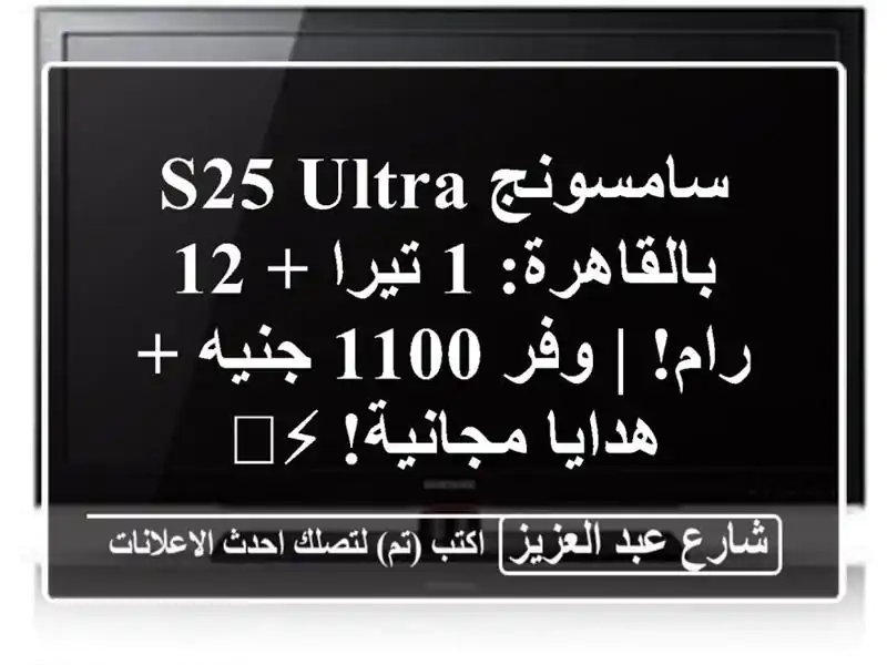 سامسونج S25 Ultra بالقاهرة: 1 تيرا + 12 رام! | وفر 1100 جنيه...