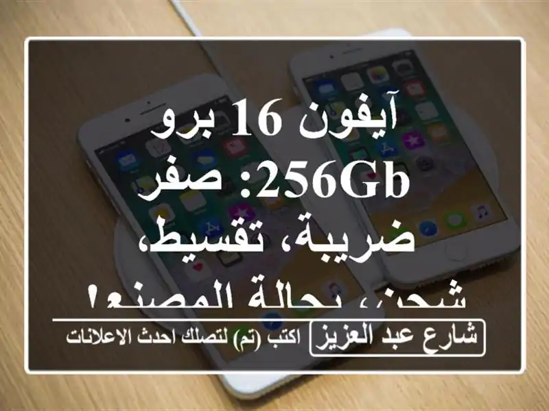آيفون 16 برو 256GB: صفر ضريبة، تقسيط، شحن، بحالة...