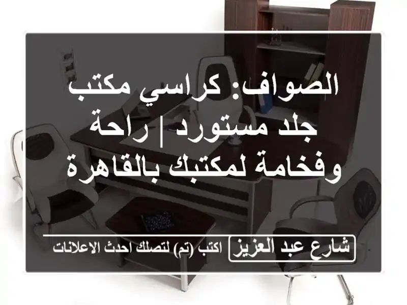 الصواف: كراسي مكتب جلد مستورد | راحة وفخامة...