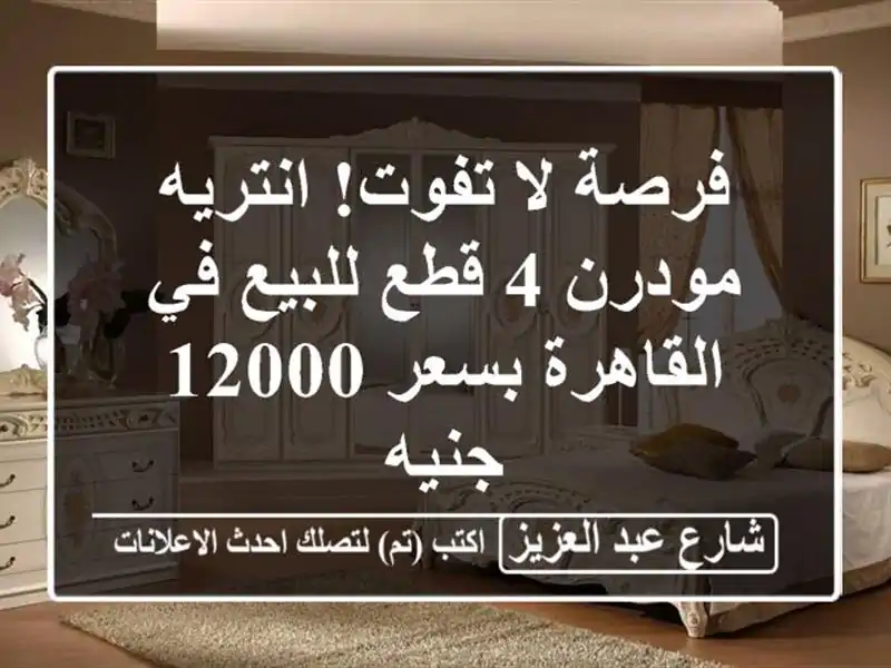 فرصة لا تفوت! انتريه مودرن 4 قطع للبيع في القاهرة...