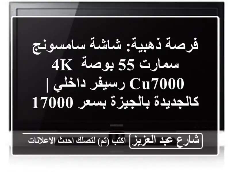 فرصة ذهبية: شاشة سامسونج سمارت 55 بوصة 4K CU7000 رسيفر...