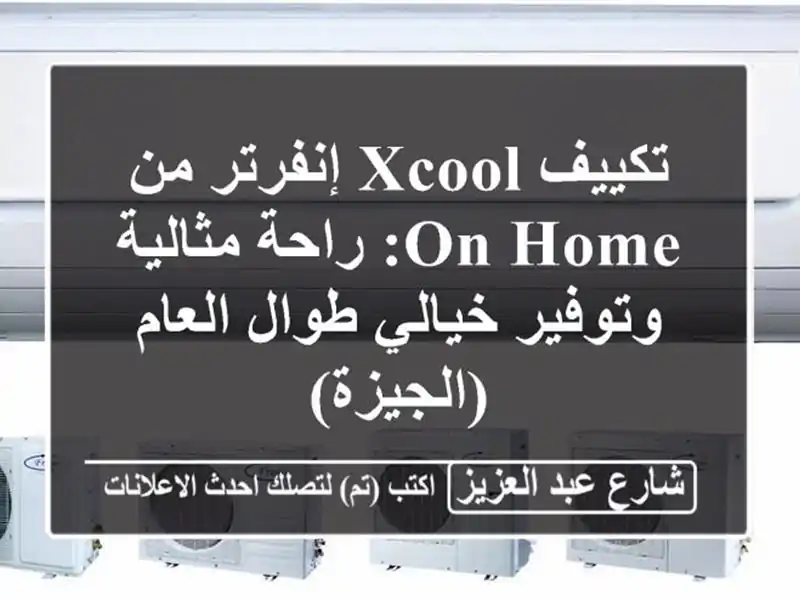 تكييف XCOOL إنفرتر من ON HOME: راحة مثالية وتوفير خيالي...