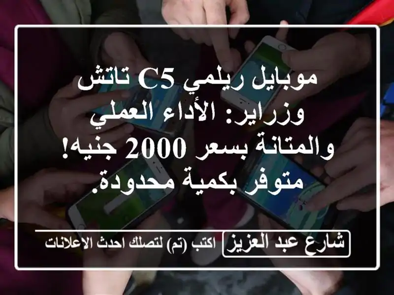 موبايل ريلمي C5 تاتش وزراير: الأداء العملي...