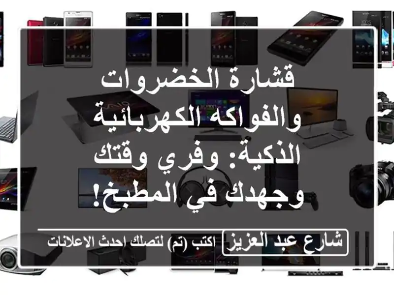 قشارة الخضروات والفواكه الكهربائية الذكية: وفري...