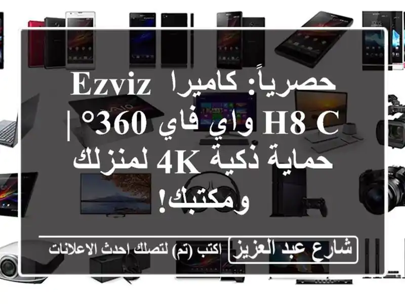 حصرياً: كاميرا EZVIZ H8 C واي فاي 360° | حماية ذكية 4K...