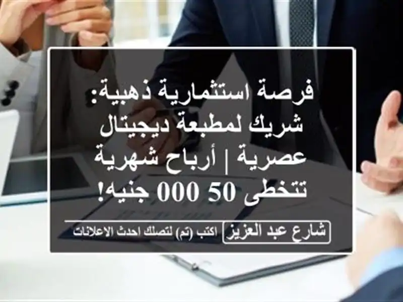 فرصة استثمارية ذهبية: شريك لمطبعة ديجيتال عصرية...