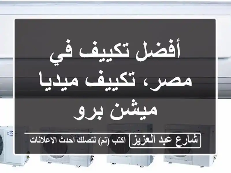 أفضل تكييف في مصر، تكييف ميديا ميشن برو