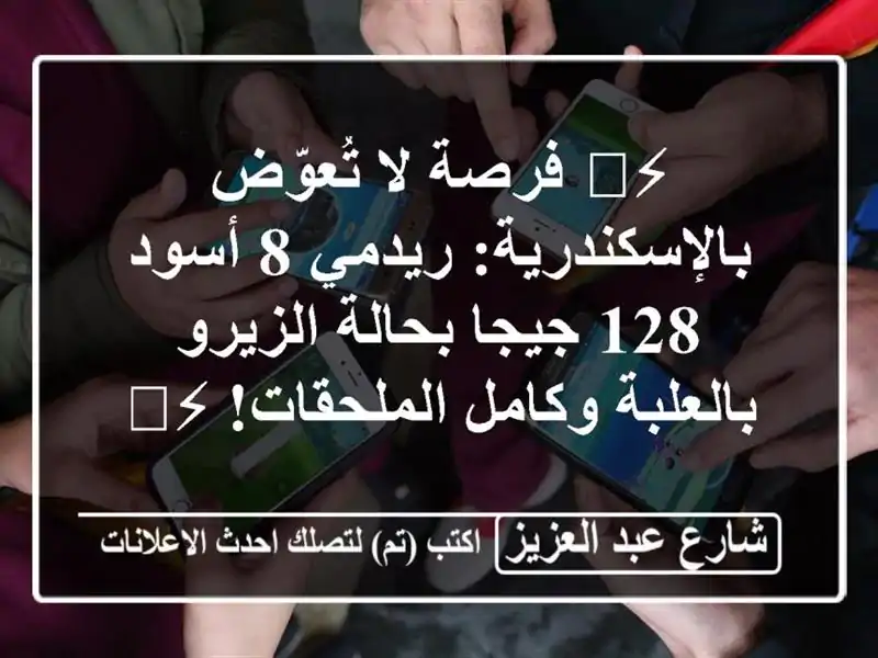 ⚡️ فرصة لا تُعوّض بالإسكندرية: ريدمي 8 أسود 128...
