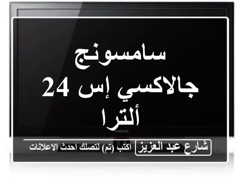 سامسونج جالاكسي إس 24 ألترا