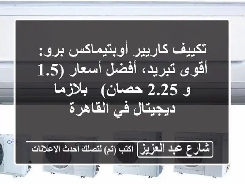 تكييف كاريير أوبتيماكس برو: أقوى تبريد، أفضل أسعار...