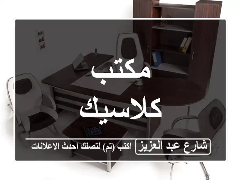 مكتب كلاسيك