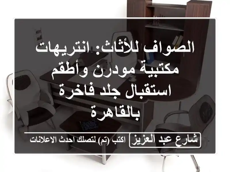 الصواف للأثاث: انتريهات مكتبية مودرن وأطقم...