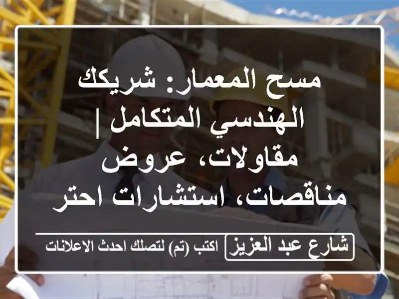 مسح المعمار: شريكك الهندسي المتكامل | مقاولات،...