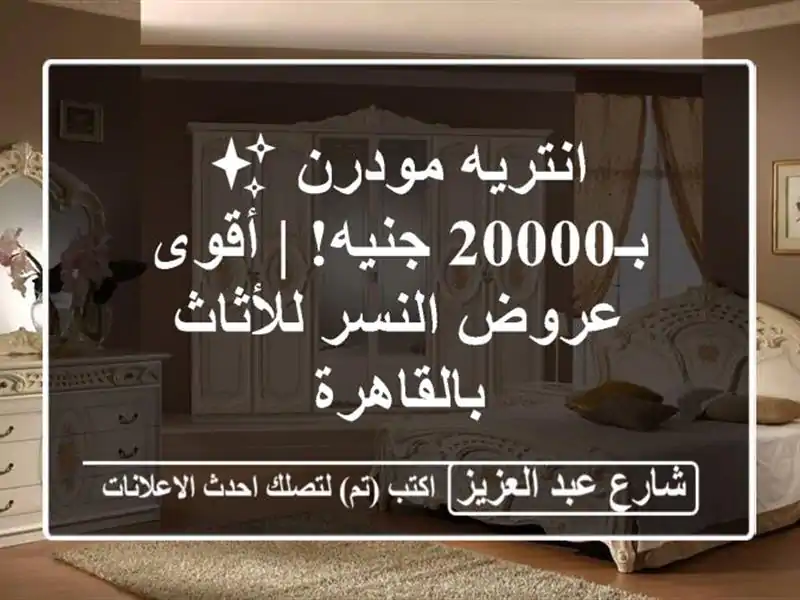 انتريه مودرن ✨ بـ20000 جنيه! | أقوى عروض النسر...