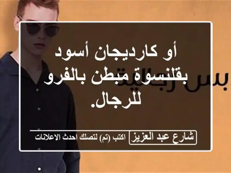 أو كارديجان أسود بقلنسوة مبطن بالفرو للرجال.