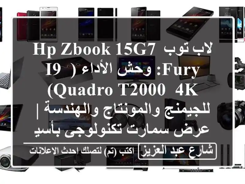 لاب توب HP Zbook 15G7 Fury: وحش الأداء (i9, Quadro T2000, 4K)...