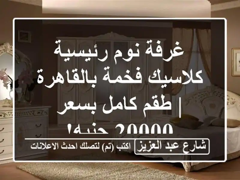 غرفة نوم رئيسية كلاسيك فخمة بالقاهرة | طقم كامل...