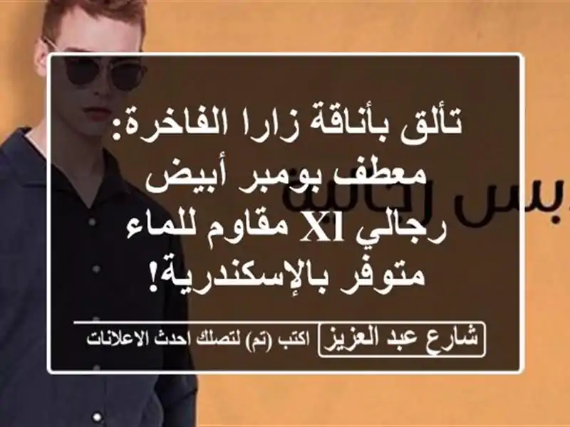 تألق بأناقة زارا الفاخرة: معطف بومبر أبيض رجالي...