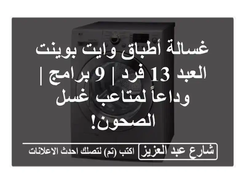 غسالة أطباق وايت بوينت العبد 13 فرد | 9 برامج | وداعاً لمتاعب غسل الصحون!