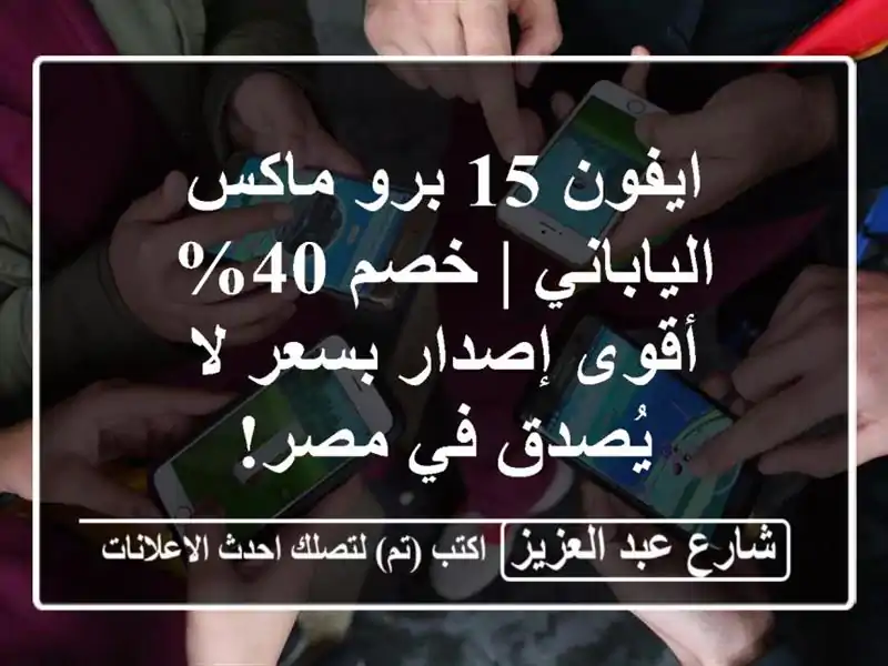 ايفون 15 برو ماكس الياباني | خصم 40% - أقوى إصدار بسعر...