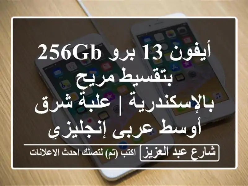 أيفون 13 برو 256GB بتقسيط مريح بالإسكندرية | علبة شرق...