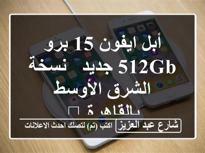 أبل ايفون 15 برو 512GB جديد - نسخة الشرق الأوسط بالقاهرة 🍎