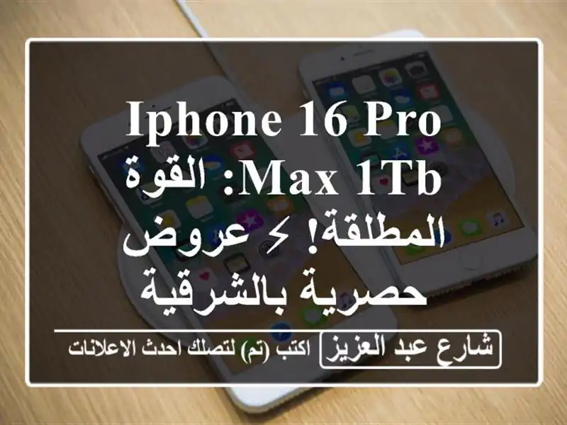 iPhone 16 Pro Max 1TB: القوة المطلقة! ⚡ عروض حصرية بالشرقية