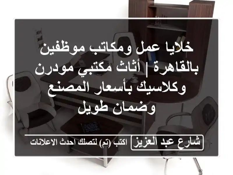 خلايا عمل ومكاتب موظفين بالقاهرة | أثاث مكتبي...