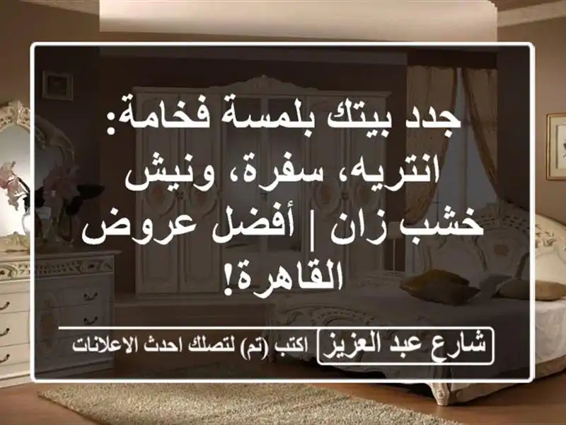 جدد بيتك بلمسة فخامة: انتريه، سفرة، ونيش خشب زان |...