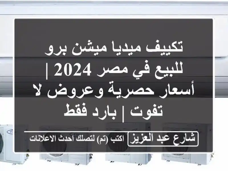 تكييف ميديا ميشن برو للبيع في مصر 2024 | أسعار حصرية وعروض لا تفوت | بارد فقط