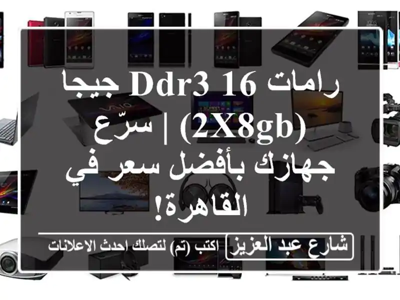 رامات DDR3 16 جيجا (2x8GB) | سرّع جهازك بأفضل سعر في القاهرة!