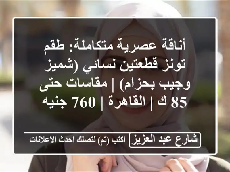 أناقة عصرية متكاملة: طقم تونز قطعتين نسائي (شميز...