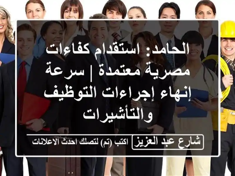 الحامد: استقدام كفاءات مصرية معتمدة | سرعة...