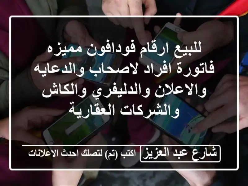 للبيع ارقام فودافون مميزه فاتورة افراد...