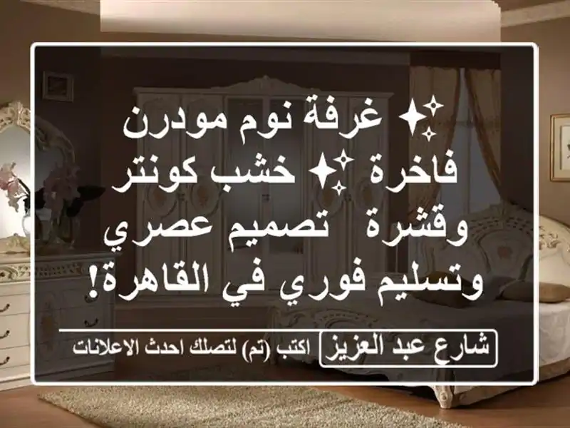 ✨ غرفة نوم مودرن فاخرة ✨ خشب كونتر وقشرة - تصميم...