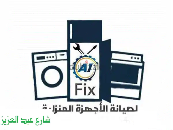 صيانة أجهزة منزلية بالإسكندرية: بوتجاز، غسالة،...